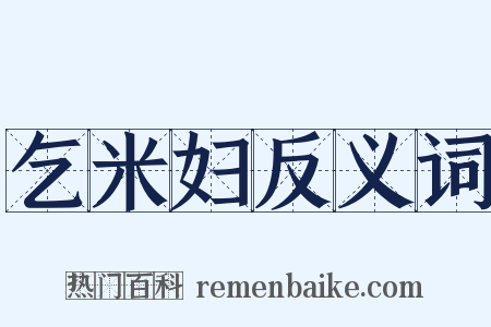 乞米妇反义词是什么意思的图片